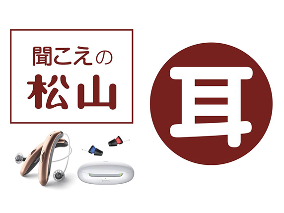 聞こえの松山（亀岡本店）